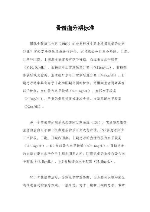 骨髓瘤分期标准