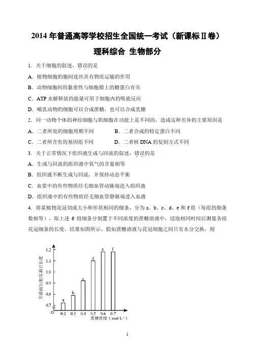2014年高考新课标2卷理综生物部分
