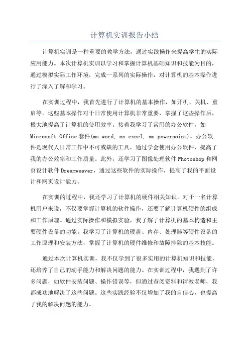 计算机实训报告小结