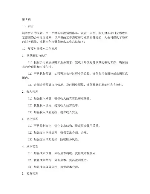 财务年度流水总结模板(3篇)