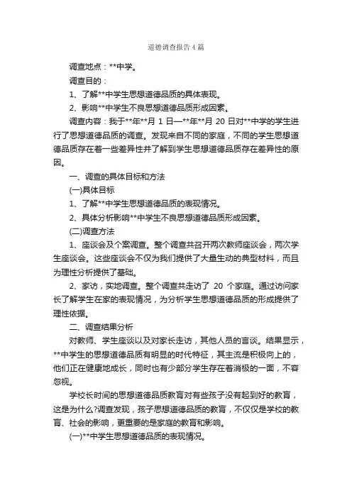 道德调查报告4篇_调查报告_