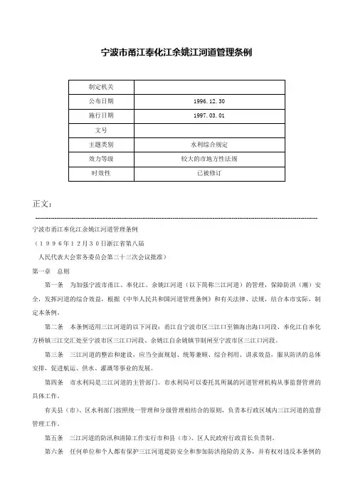 宁波市甬江奉化江余姚江河道管理条例-
