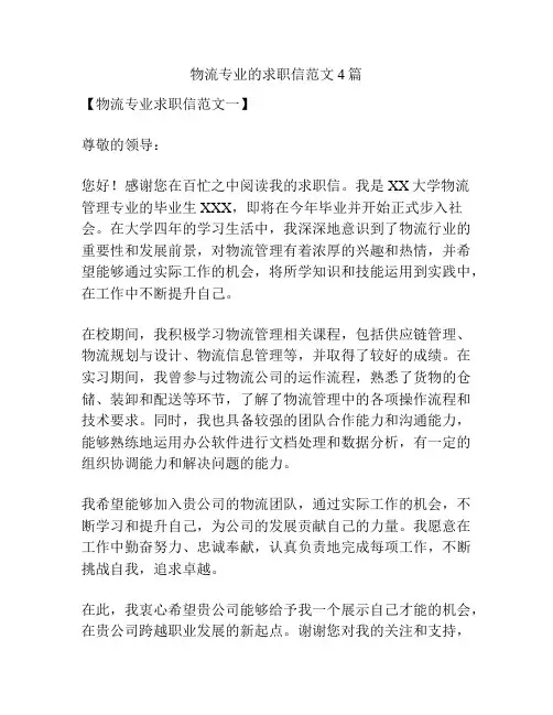 物流专业的求职信范文4篇