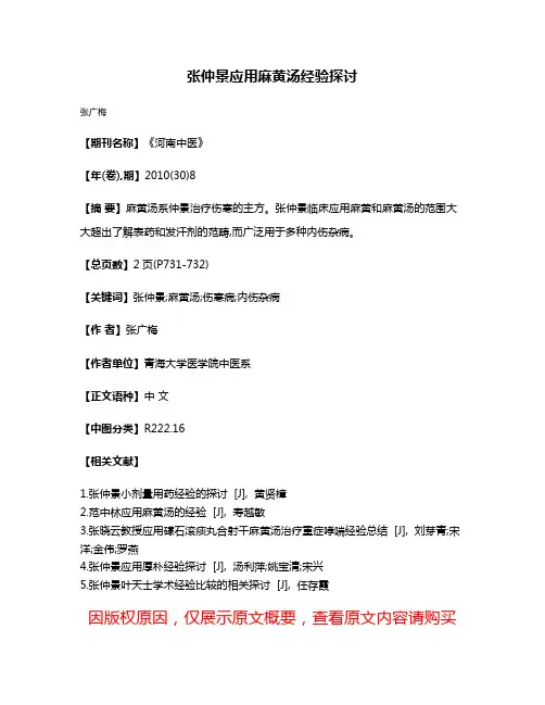 张仲景应用麻黄汤经验探讨