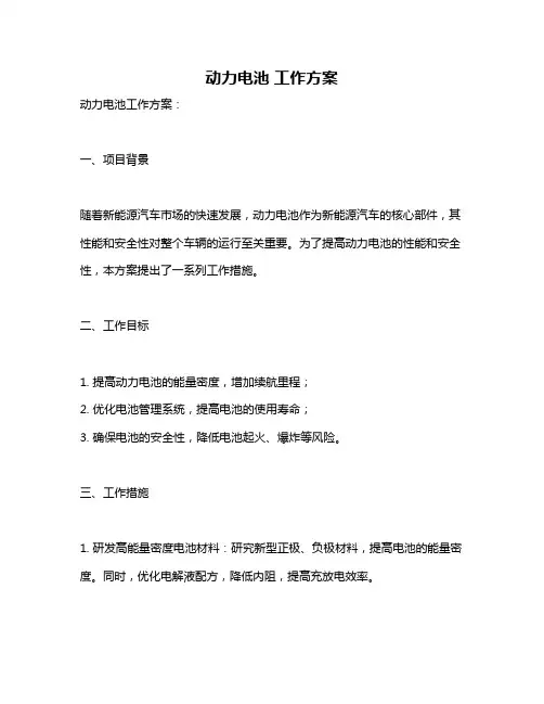 动力电池 工作方案