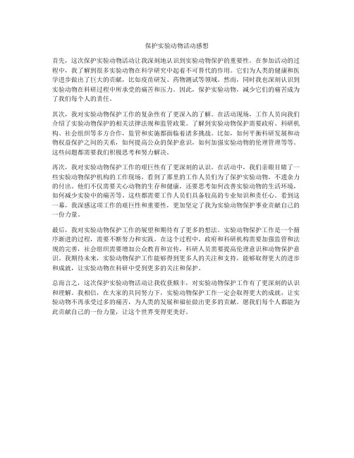 保护实验动物活动感想