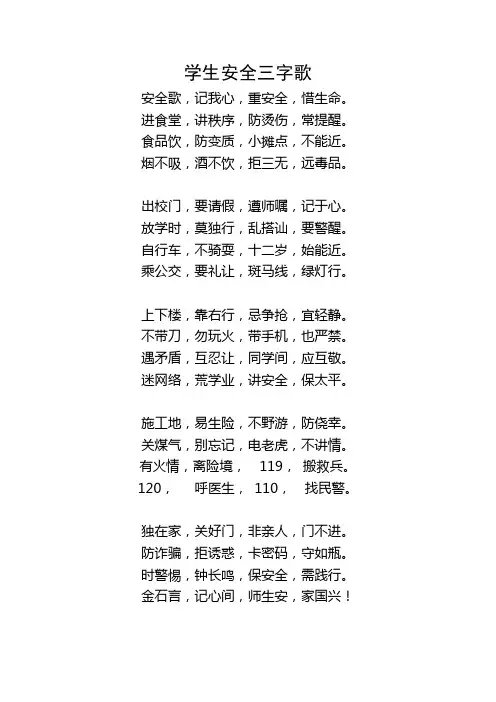 学生安全三字歌