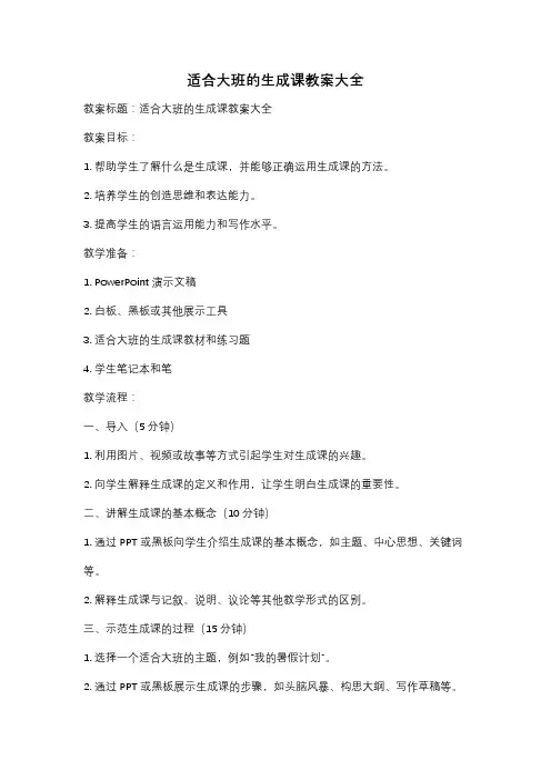 适合大班的生成课教案大全