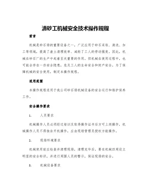清砂工机械安全技术操作规程