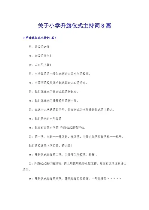 关于小学升旗仪式主持词8篇