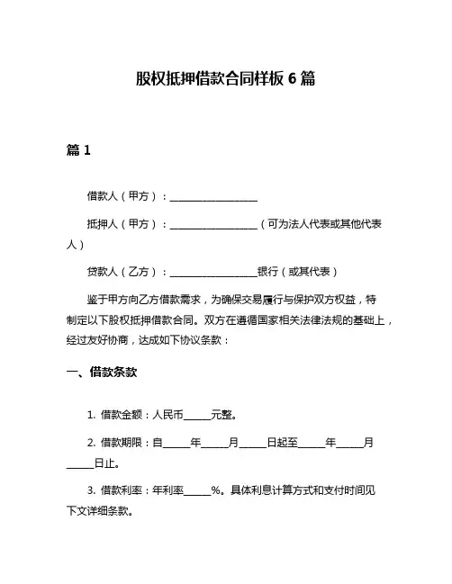 股权抵押借款合同样板6篇