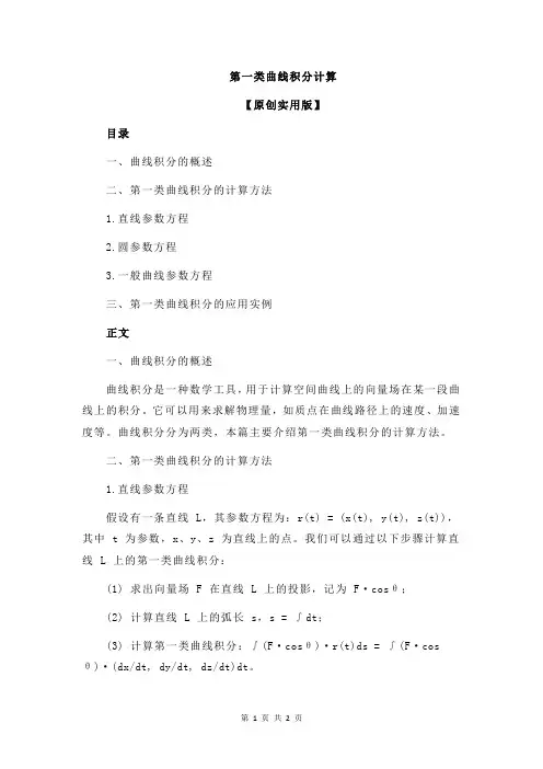 第一类曲线积分计算