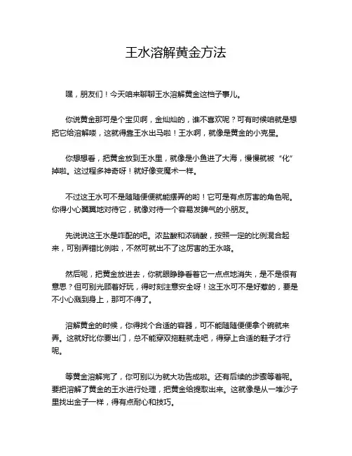 王水溶解黄金方法