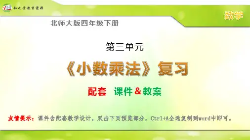 北师大版四年级下册数学第三单元《小数乘法》复习课件 教案(配套)