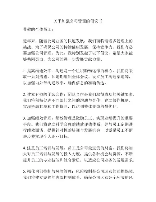 关于加强公司管理的倡议书