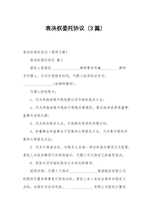 表决权委托协议(3篇)