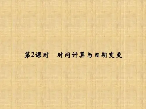 浙江专版高中地理第一章宇宙中的地球1.3.2时间计算与日期变更名师精编课件湘教版必修