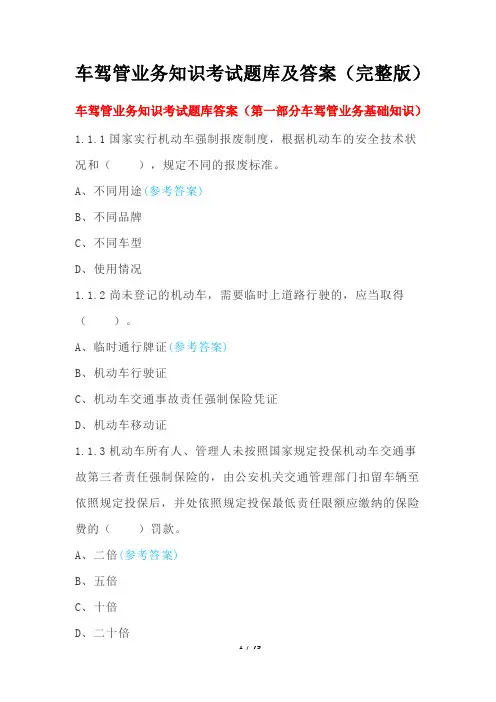 车驾管业务知识考试题库及答案(完整版)