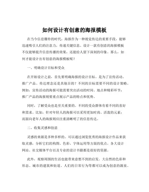 如何设计有创意的海报模板