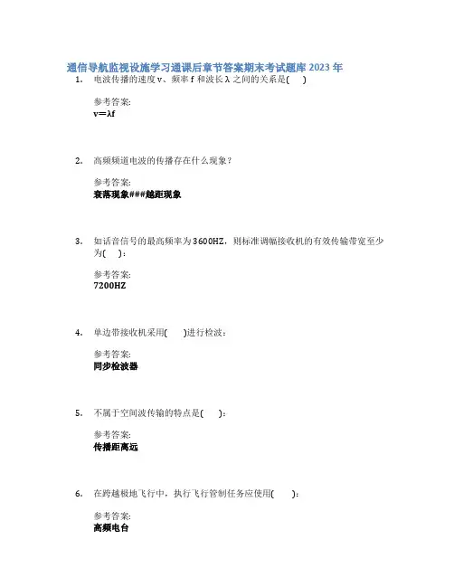 通信导航监视设施学习通课后章节答案期末考试题库2023年