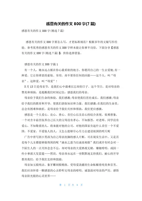 感恩有关的作文800字(7篇)