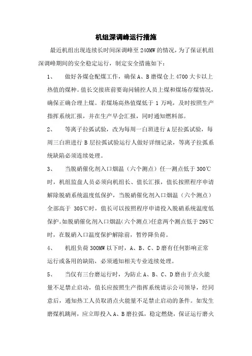 深度调峰措施