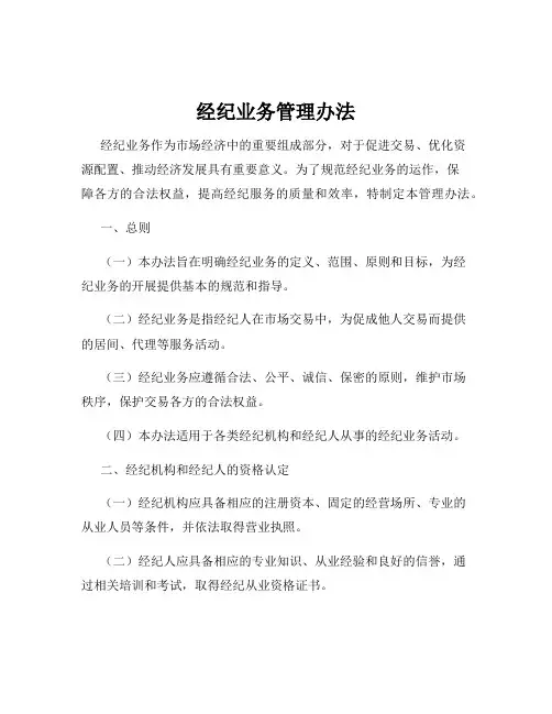 经纪业务管理办法