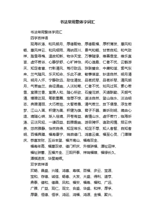 书法常用繁体字词汇