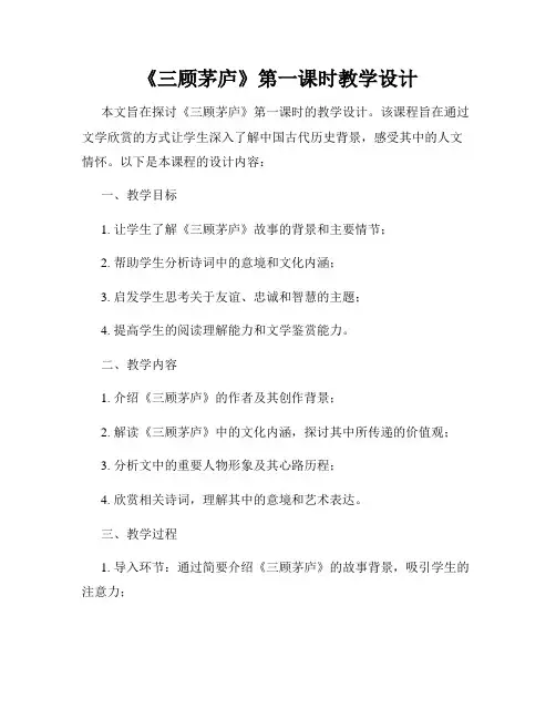 《三顾茅庐》第一课时教学设计