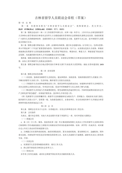 吉林省留学人员联谊会章程(草案)