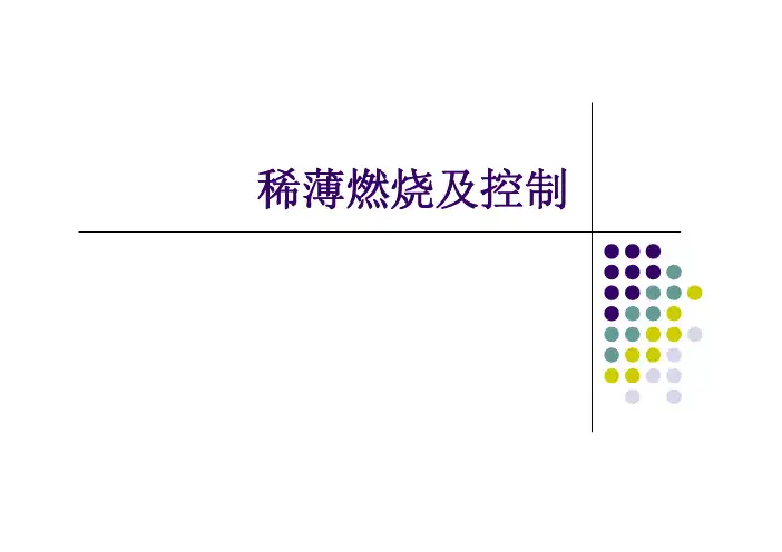 汽油机稀薄燃烧技术