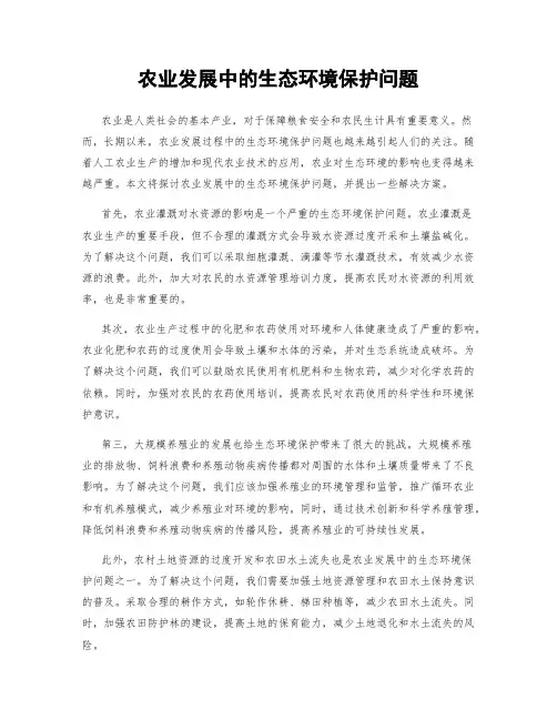 农业发展中的生态环境保护问题