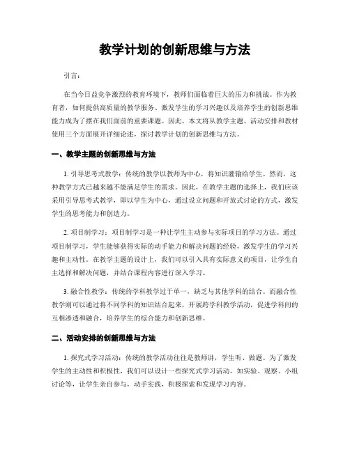 教学计划的创新思维与方法