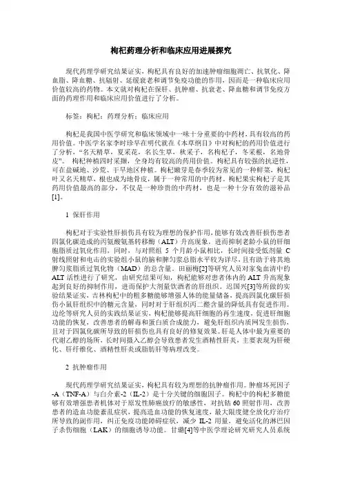 枸杞药理分析和临床应用进展探究