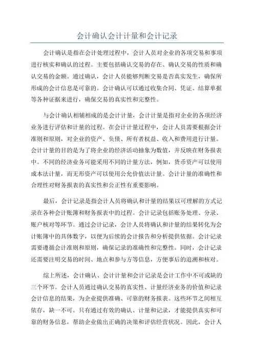 会计确认会计计量和会计记录