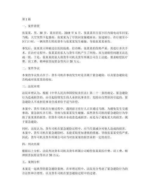 法律中的紧急避险案例(3篇)