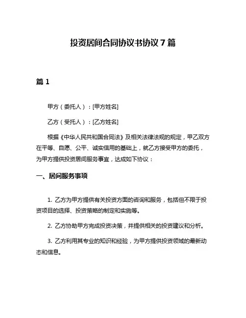 投资居间合同协议书协议7篇