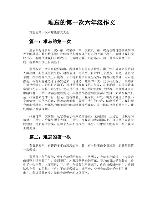 难忘的第一次六年级作文