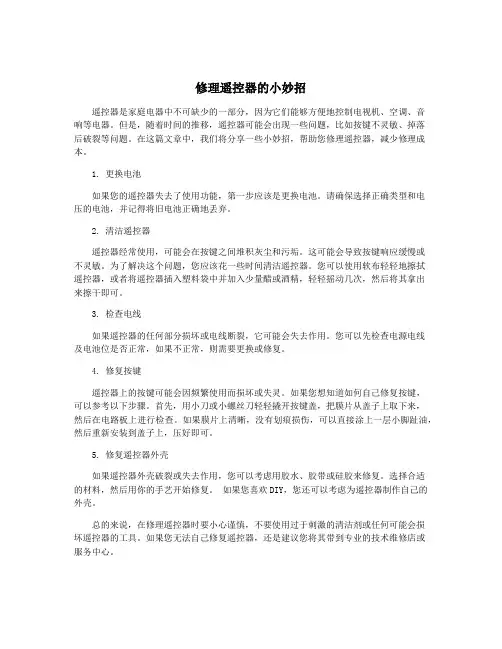 修理遥控器的小妙招