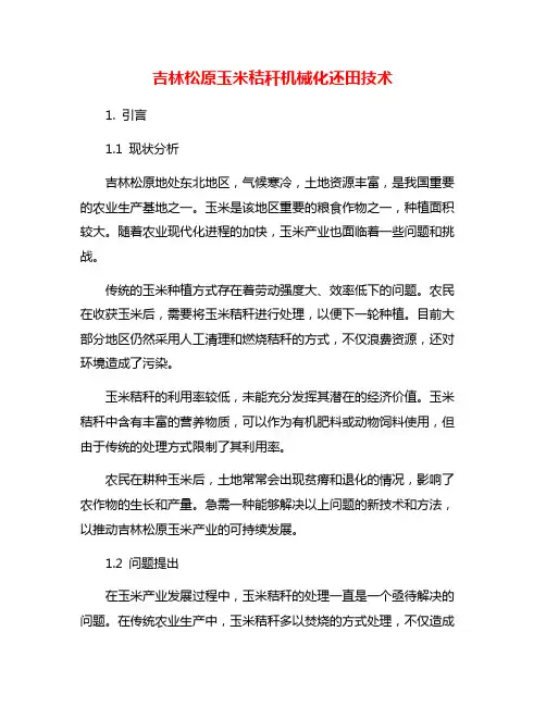 吉林松原玉米秸秆机械化还田技术