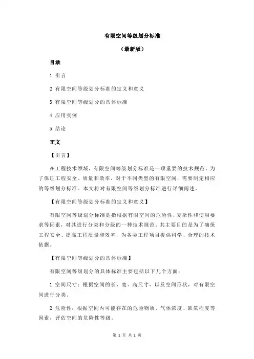 有限空间等级划分标准