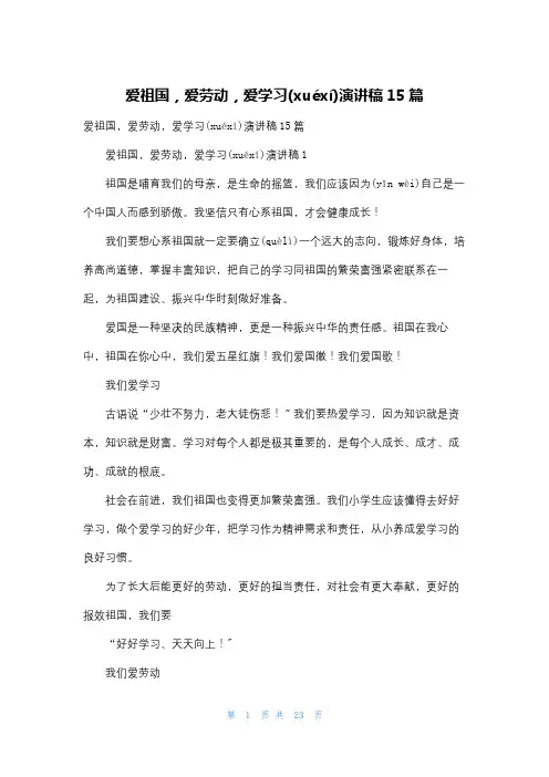 爱祖国,爱劳动,爱学习演讲稿15篇