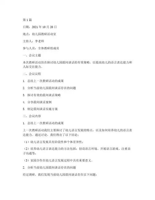幼儿园教研晨间谈话记录(3篇)