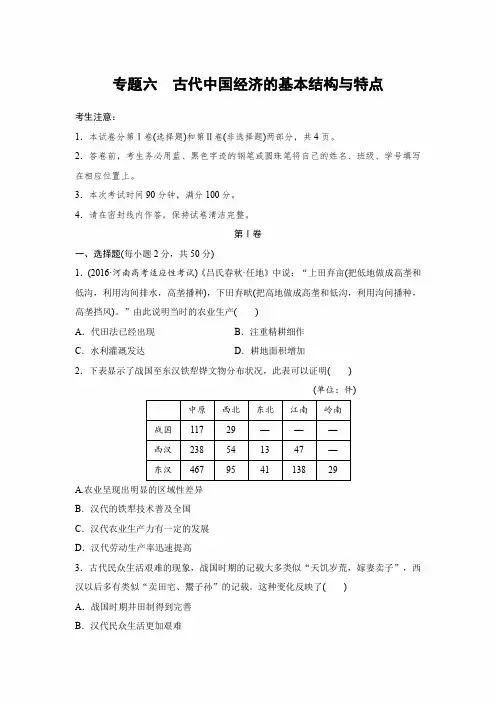 2020年高考历史(全国通用,人教版)一轮复习专题卷-专题六 古代中国经济的基本结构与特点