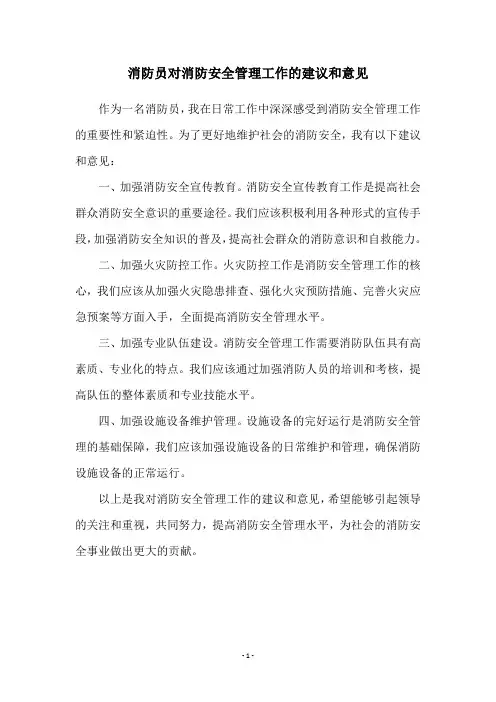 消防员对消防安全管理工作的建议和意见