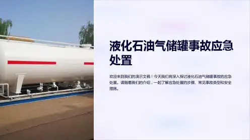 液化石油气储罐事故应急处置