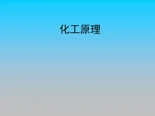 化工原理PPT课件讲义