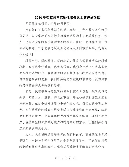 2024年在教育单位新任职会议上的讲话模板