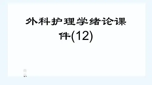 外科护理学绪论课件(12)[可修改版ppt]
