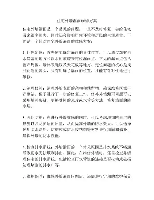 住宅外墙漏雨维修方案